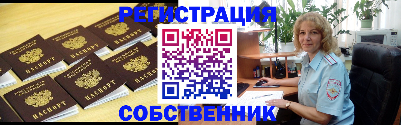 прописка от собственника в Ачинске